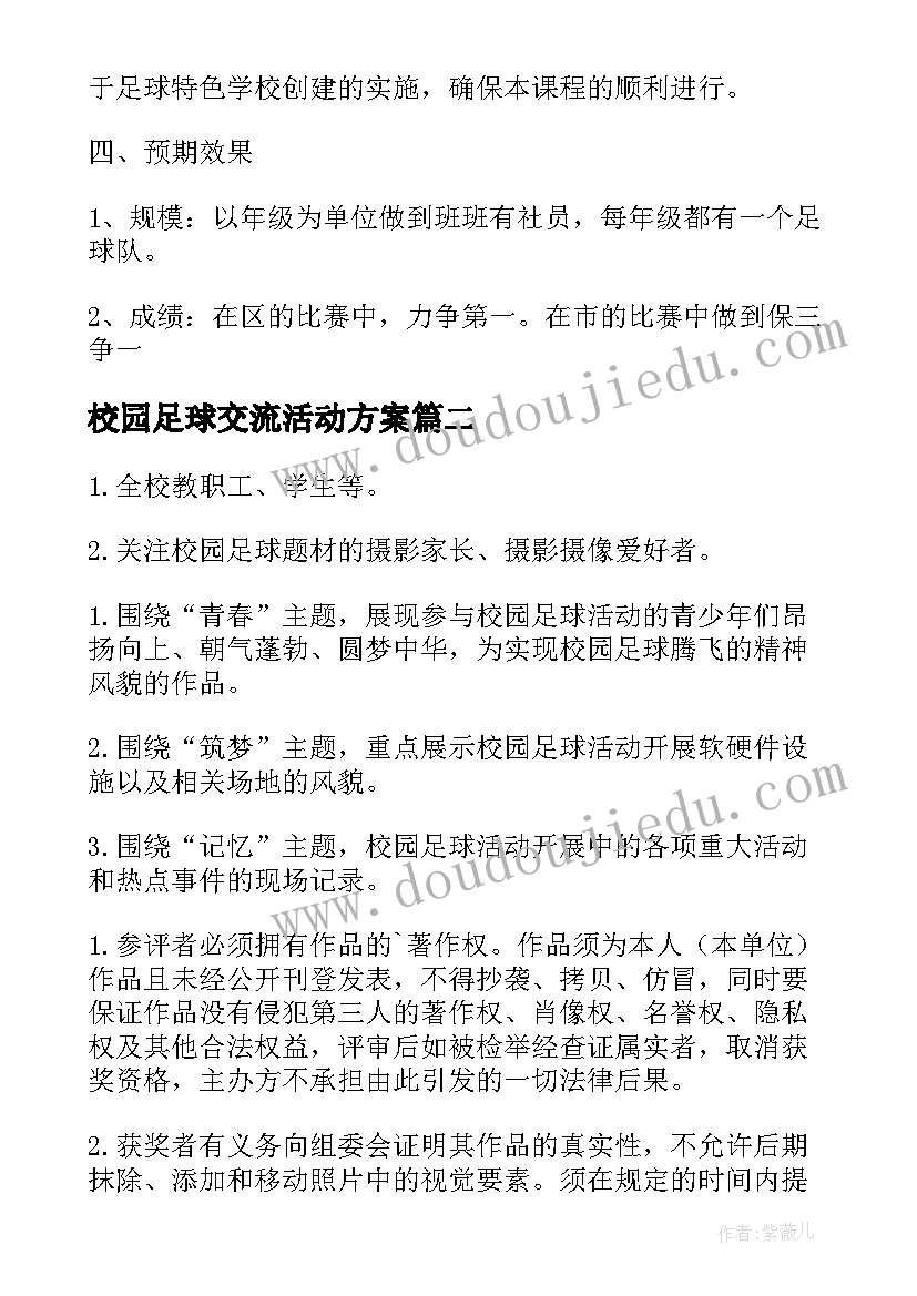 最新校园足球交流活动方案(优质5篇)