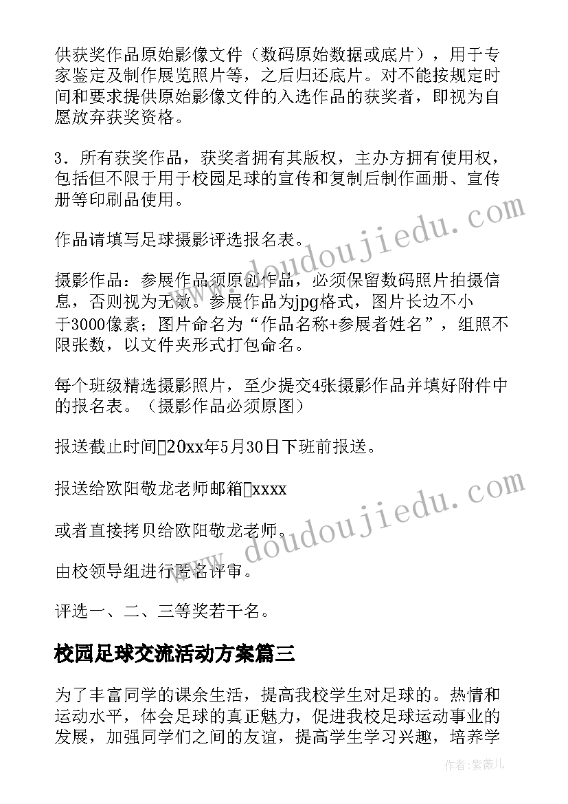 最新校园足球交流活动方案(优质5篇)