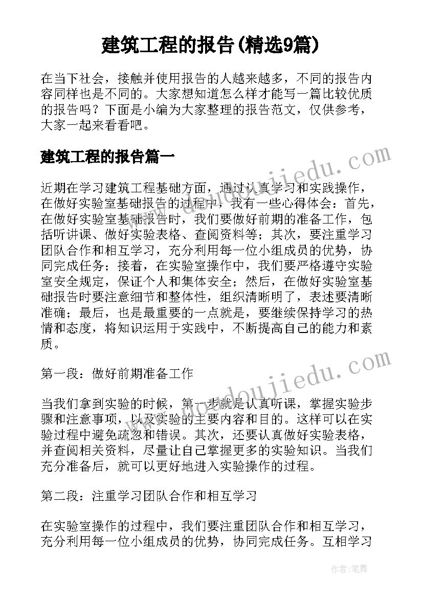 建筑工程的报告(精选9篇)