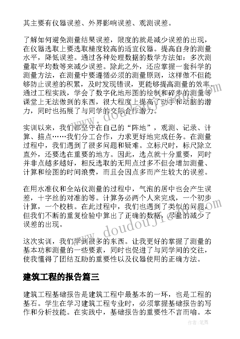 建筑工程的报告(精选9篇)