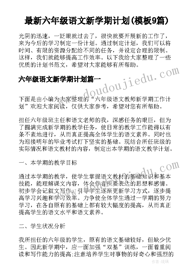 最新六年级语文新学期计划(模板9篇)