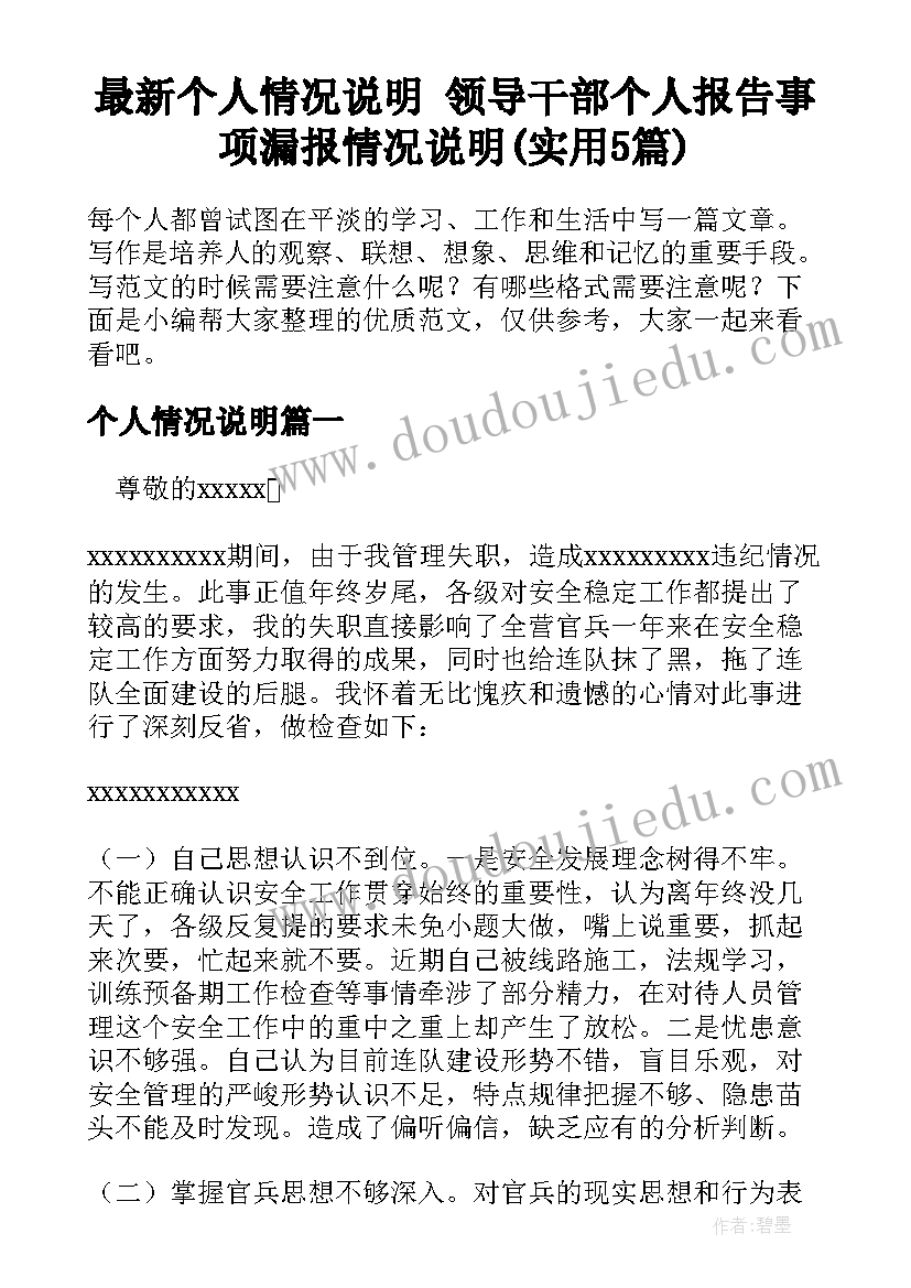 最新个人情况说明 领导干部个人报告事项漏报情况说明(实用5篇)