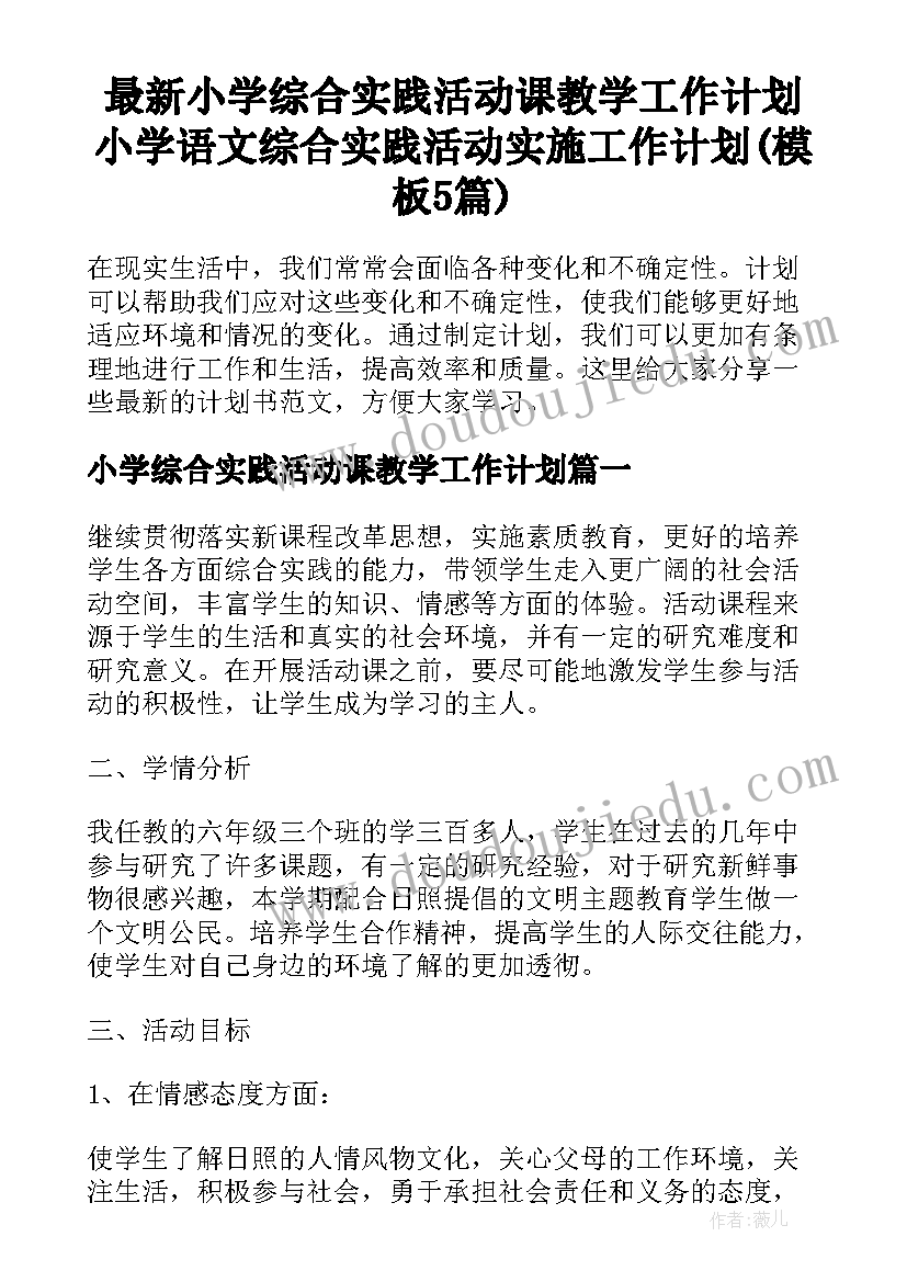 最新小学综合实践活动课教学工作计划 小学语文综合实践活动实施工作计划(模板5篇)