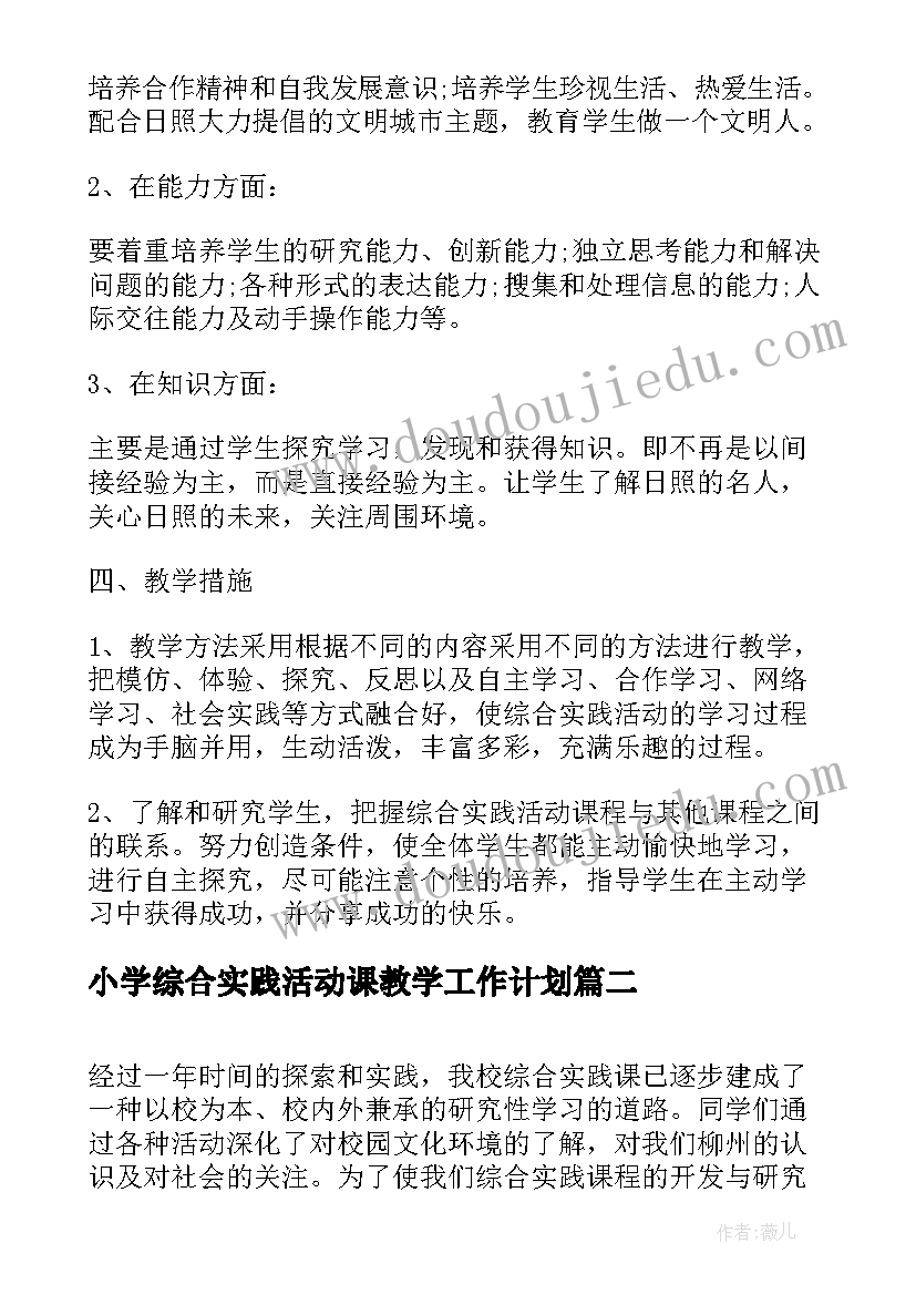 最新小学综合实践活动课教学工作计划 小学语文综合实践活动实施工作计划(模板5篇)