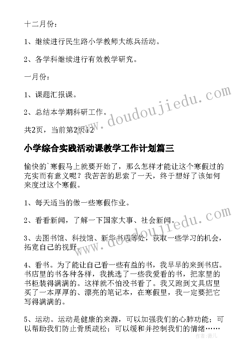 最新小学综合实践活动课教学工作计划 小学语文综合实践活动实施工作计划(模板5篇)