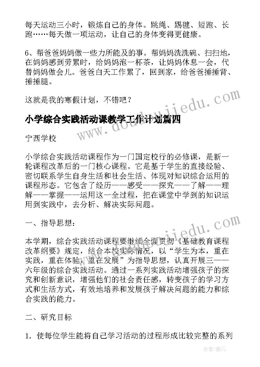 最新小学综合实践活动课教学工作计划 小学语文综合实践活动实施工作计划(模板5篇)