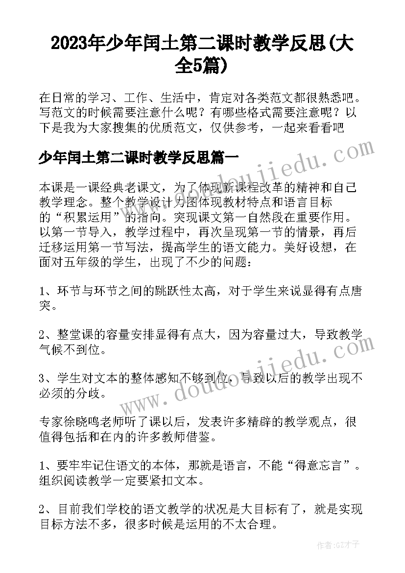 2023年少年闰土第二课时教学反思(大全5篇)