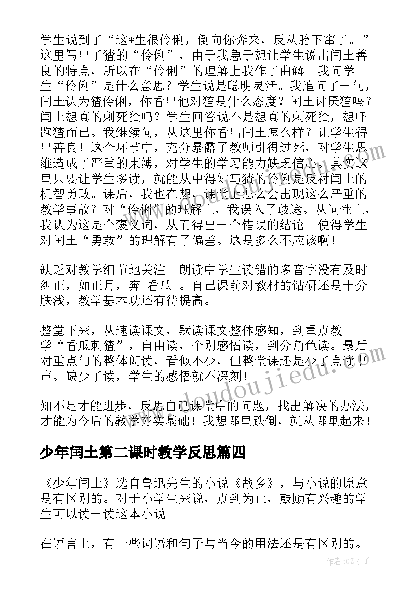 2023年少年闰土第二课时教学反思(大全5篇)