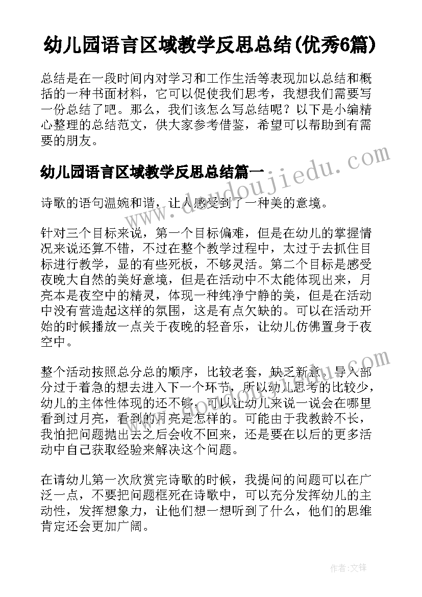 幼儿园语言区域教学反思总结(优秀6篇)