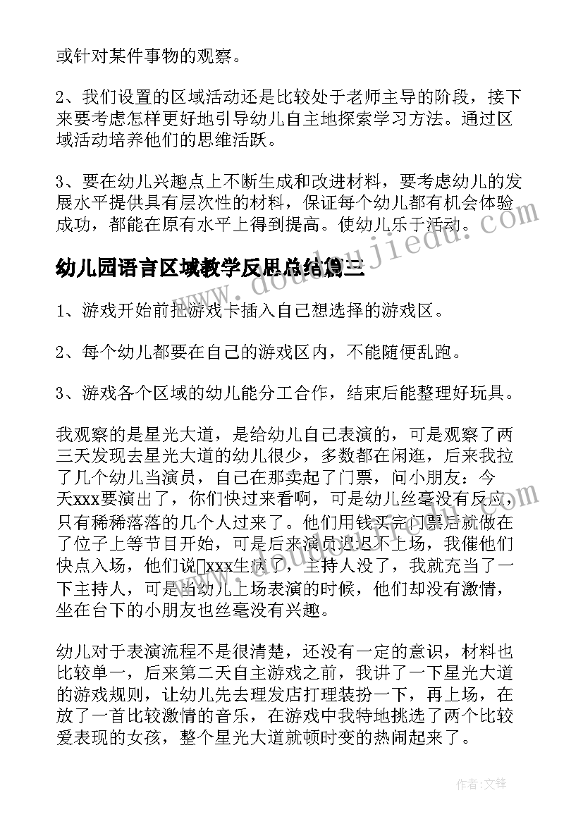 幼儿园语言区域教学反思总结(优秀6篇)