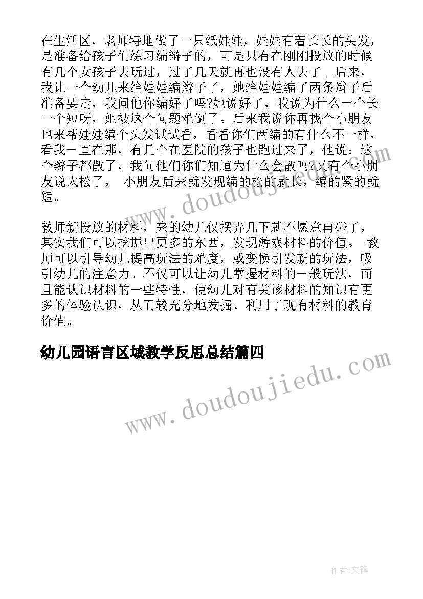 幼儿园语言区域教学反思总结(优秀6篇)