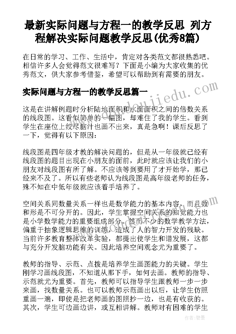 最新实际问题与方程一的教学反思 列方程解决实际问题教学反思(优秀8篇)