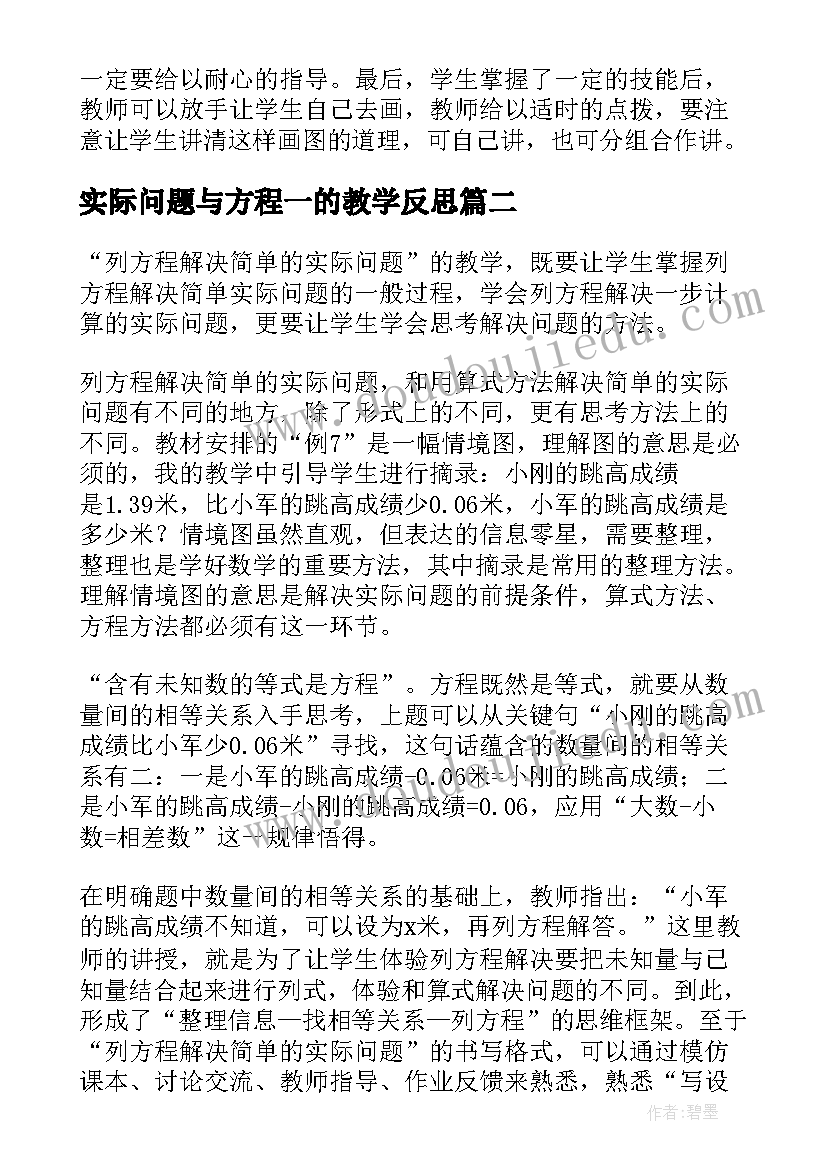 最新实际问题与方程一的教学反思 列方程解决实际问题教学反思(优秀8篇)