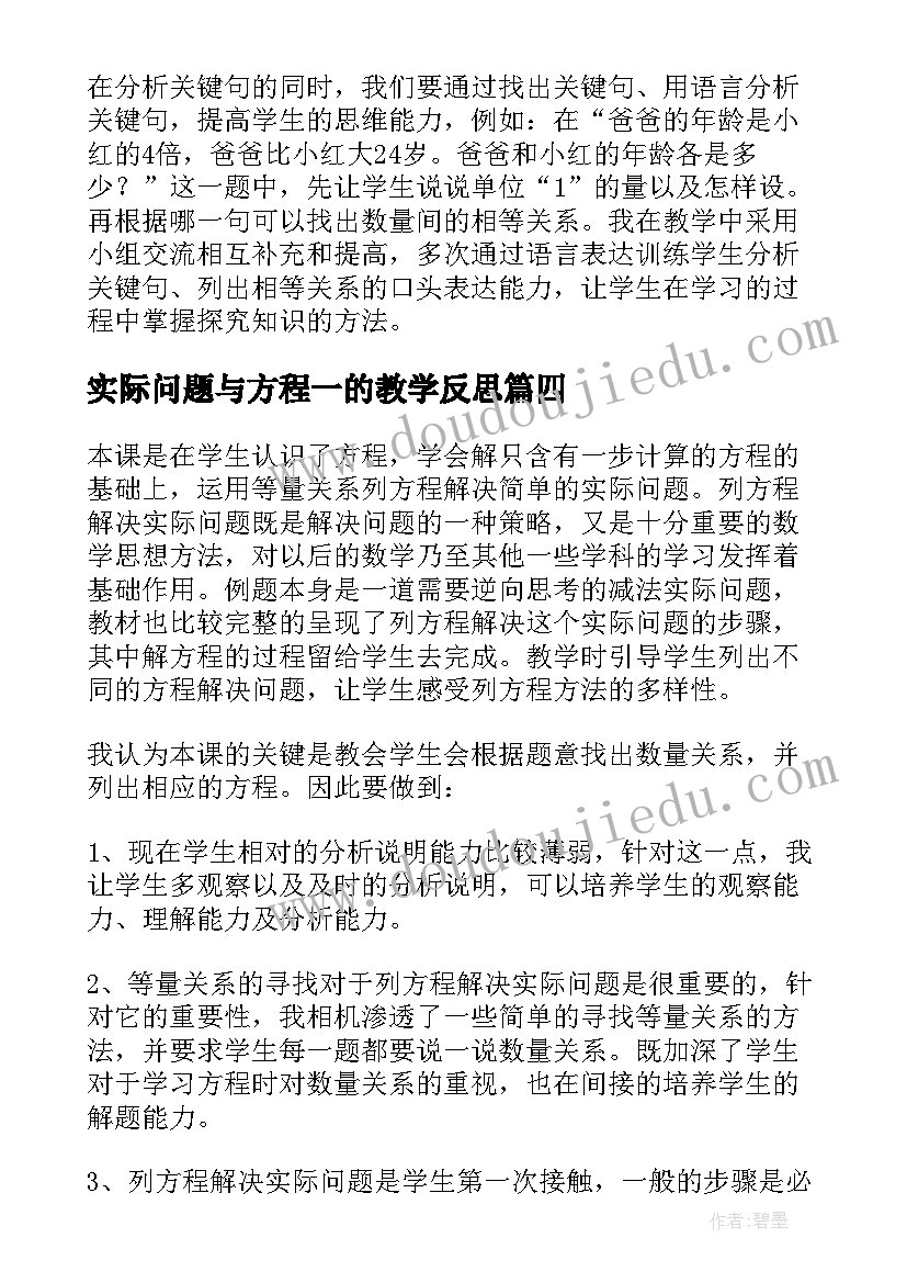 最新实际问题与方程一的教学反思 列方程解决实际问题教学反思(优秀8篇)