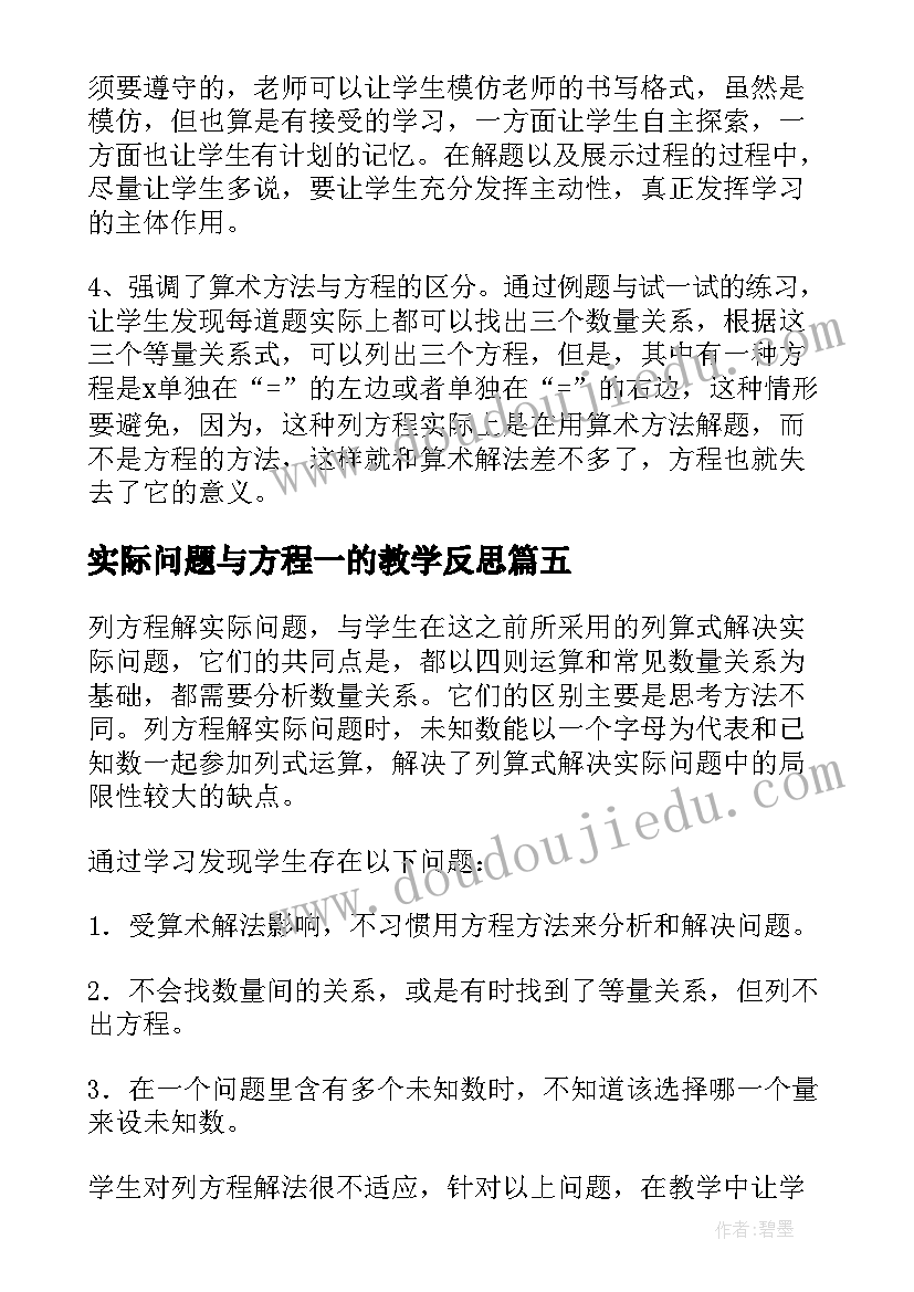 最新实际问题与方程一的教学反思 列方程解决实际问题教学反思(优秀8篇)