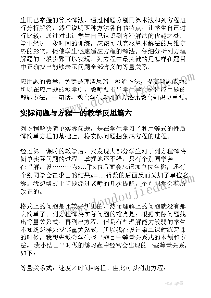 最新实际问题与方程一的教学反思 列方程解决实际问题教学反思(优秀8篇)