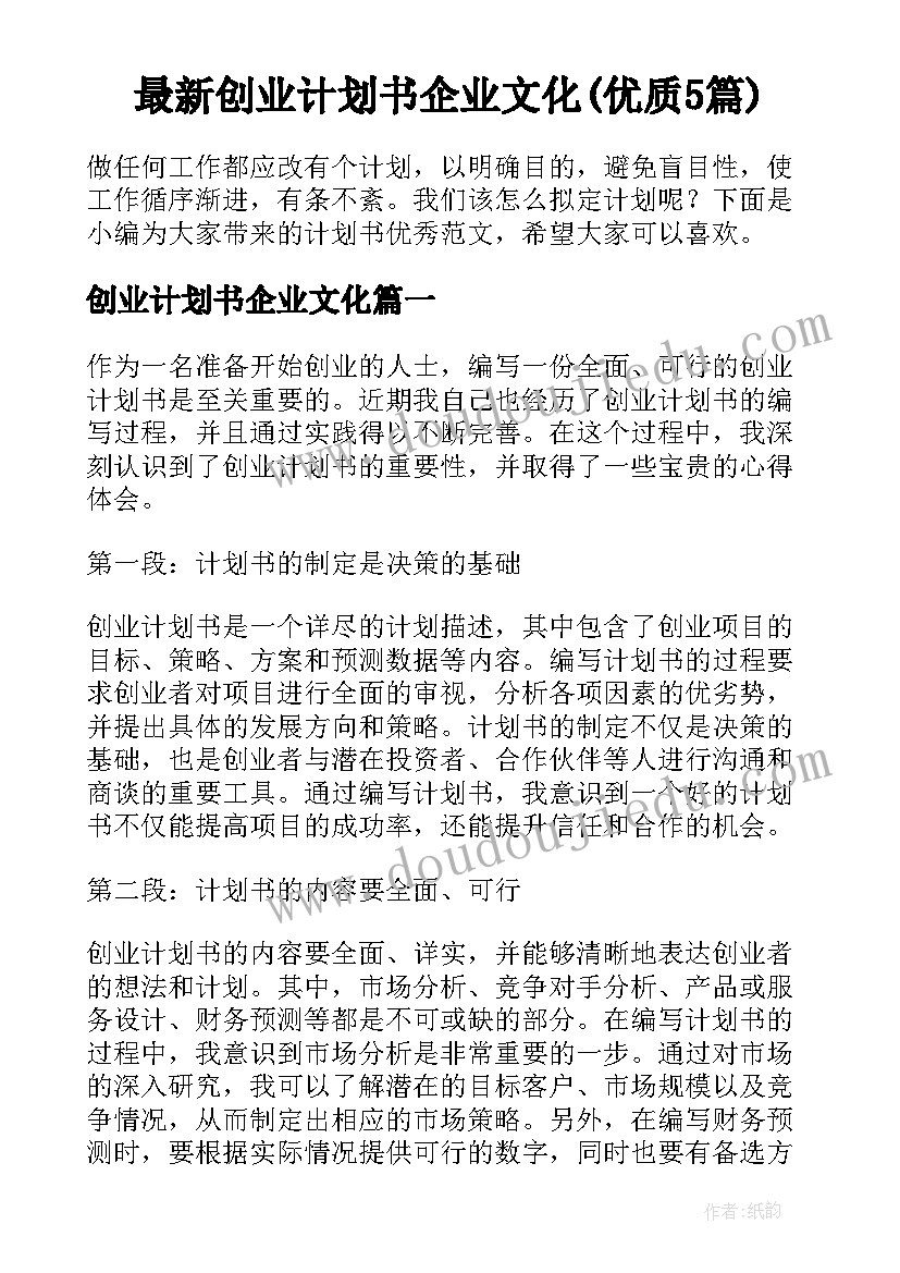 最新创业计划书企业文化(优质5篇)