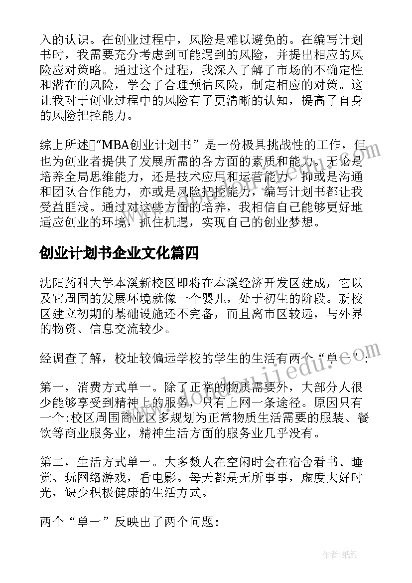 最新创业计划书企业文化(优质5篇)