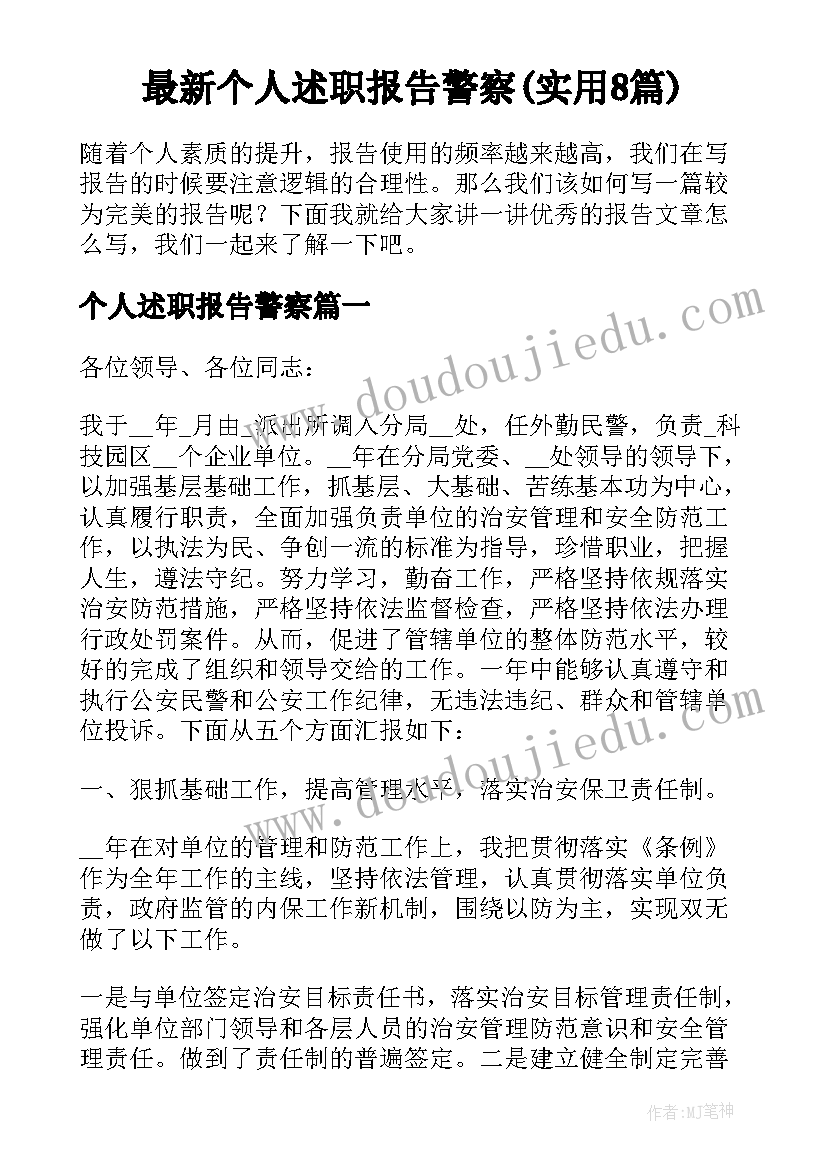 最新个人述职报告警察(实用8篇)