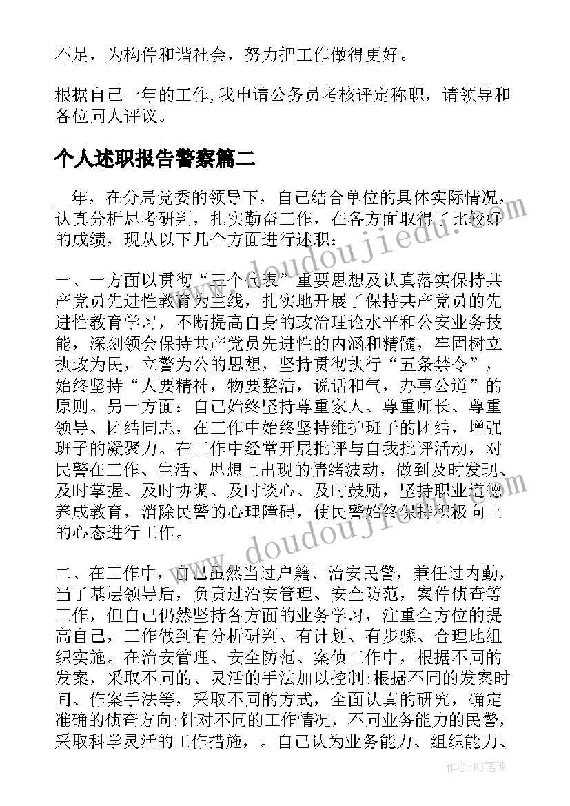 最新个人述职报告警察(实用8篇)