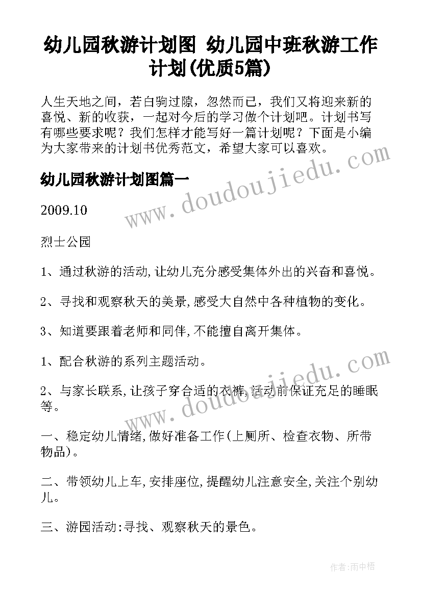 幼儿园秋游计划图 幼儿园中班秋游工作计划(优质5篇)