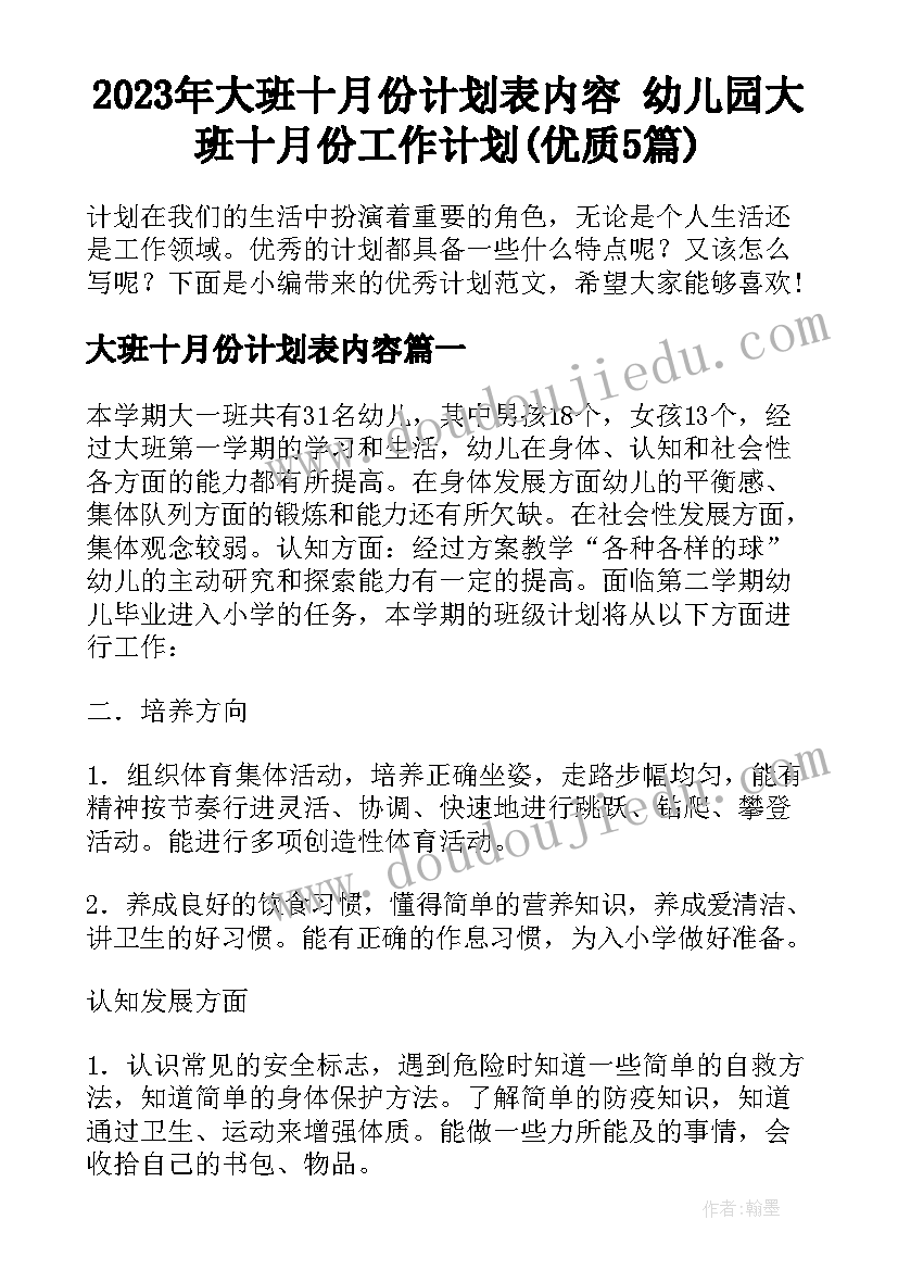 2023年大班十月份计划表内容 幼儿园大班十月份工作计划(优质5篇)