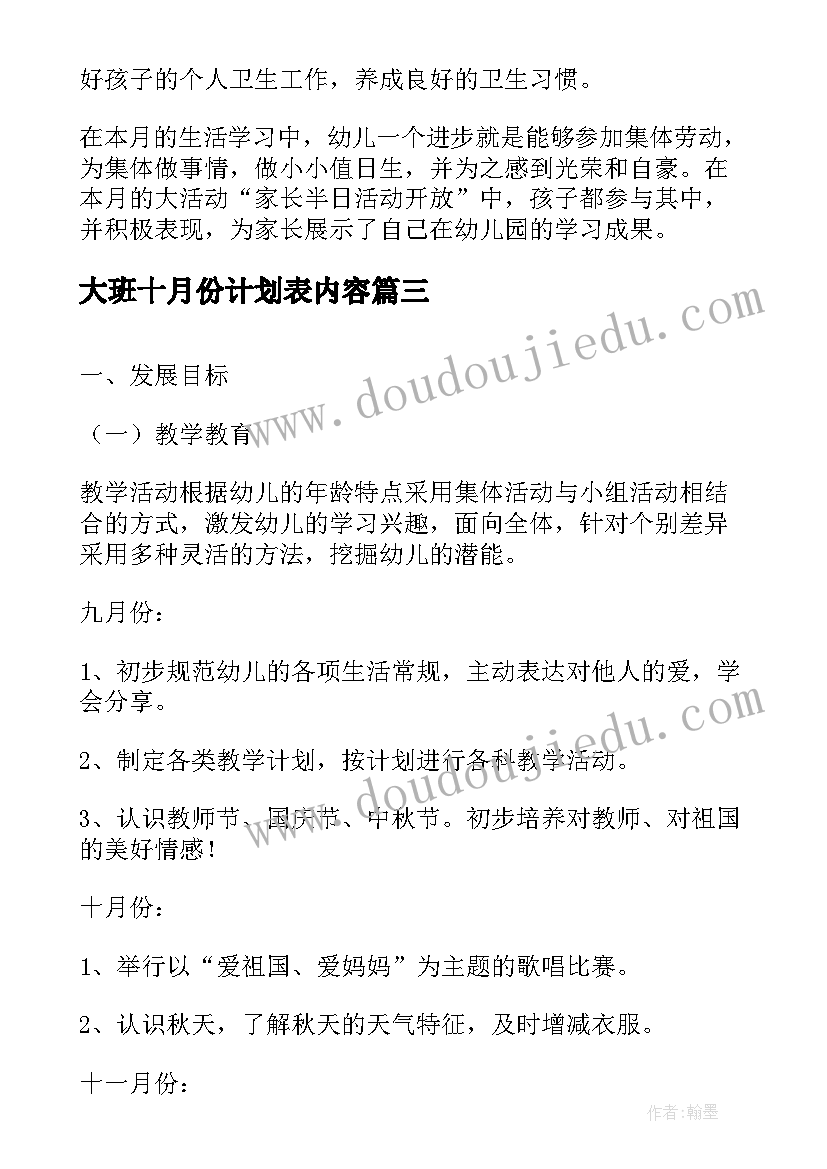 2023年大班十月份计划表内容 幼儿园大班十月份工作计划(优质5篇)