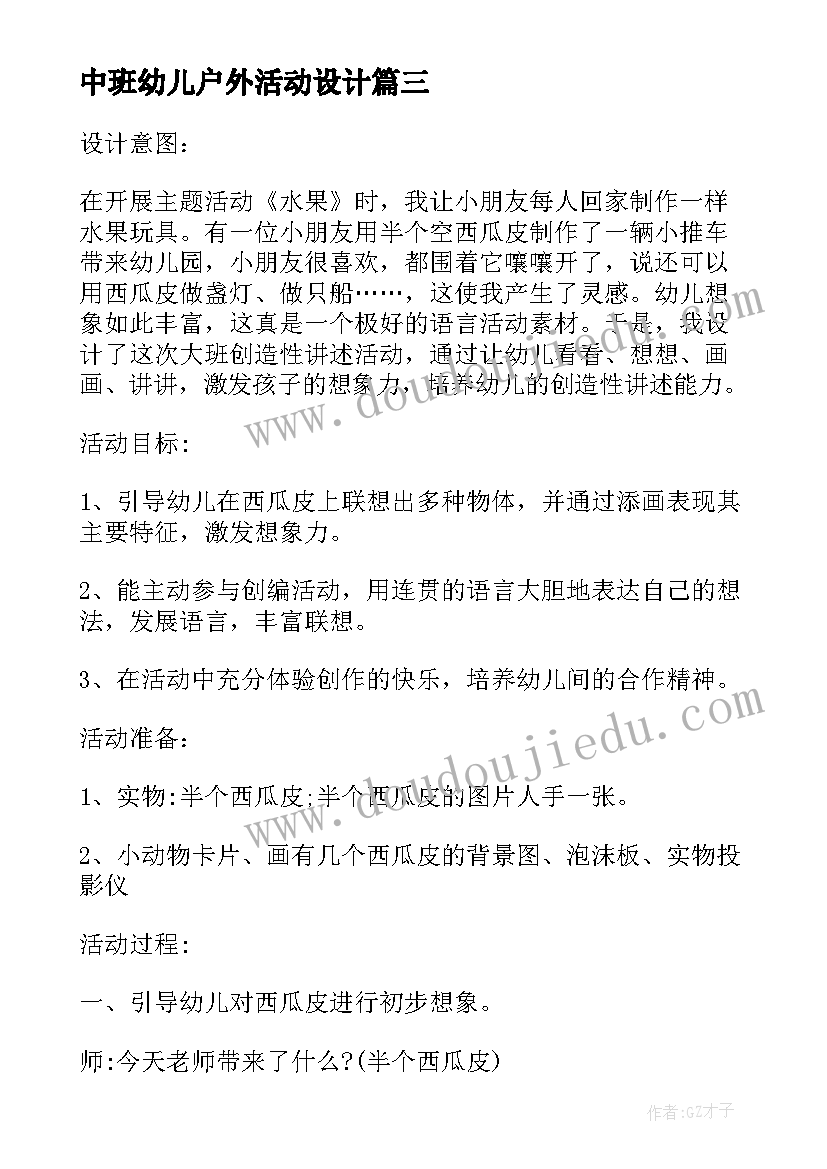 2023年中班幼儿户外活动设计 幼儿中班活动教案(大全6篇)