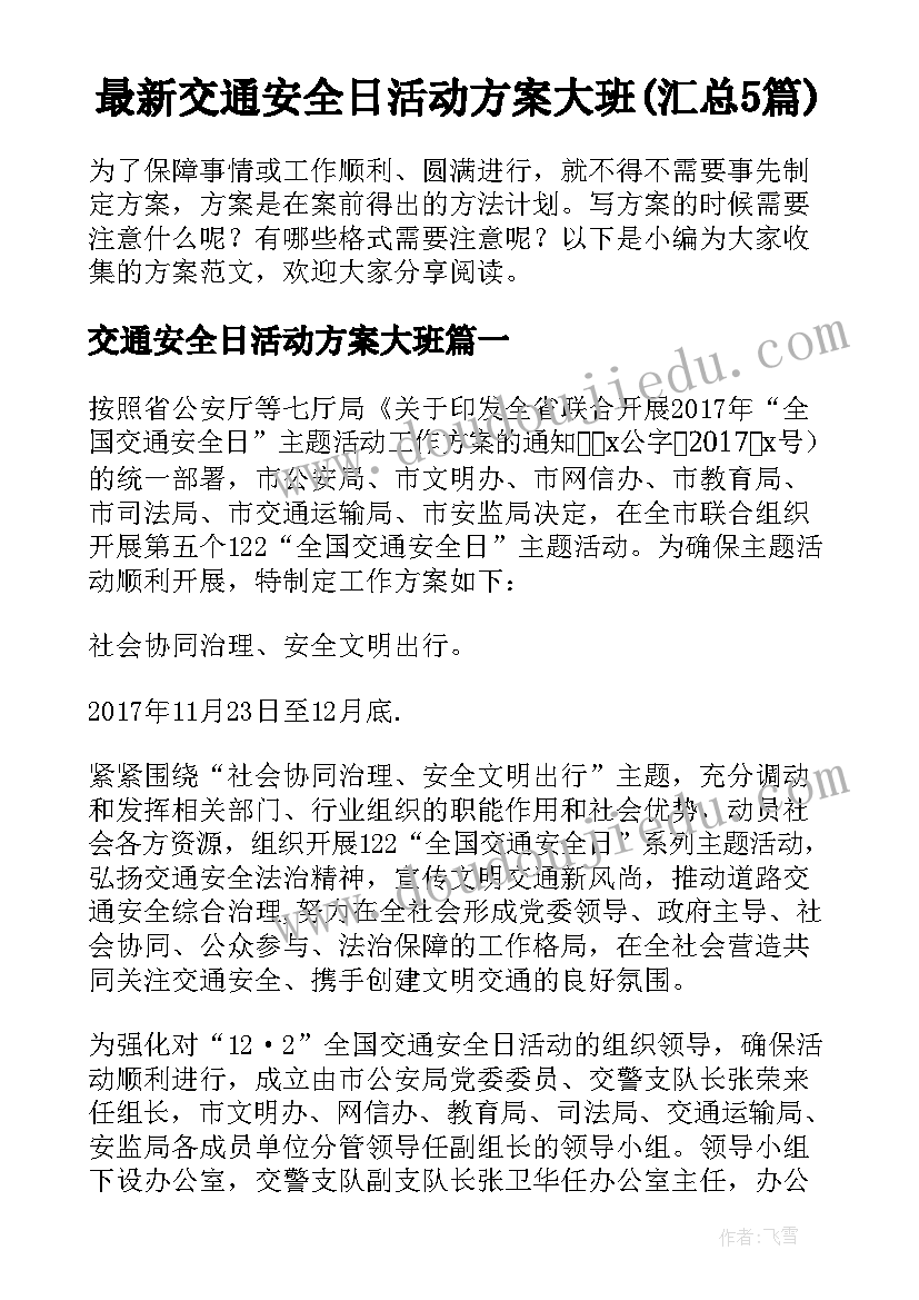 最新交通安全日活动方案大班(汇总5篇)