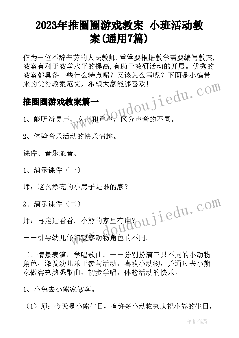 2023年推圈圈游戏教案 小班活动教案(通用7篇)