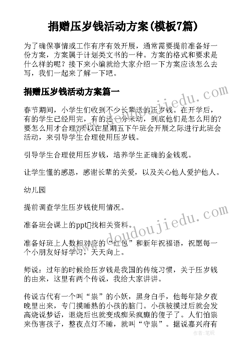 捐赠压岁钱活动方案(模板7篇)