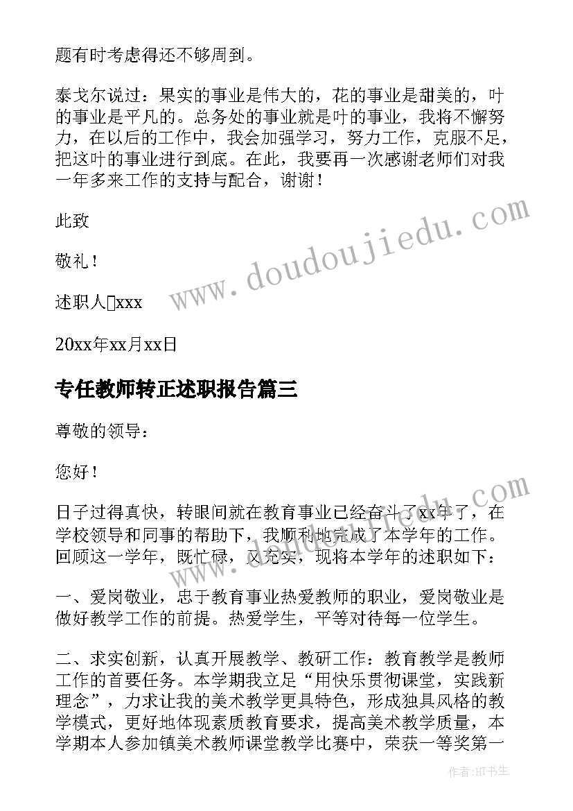 2023年专任教师转正述职报告(优质5篇)