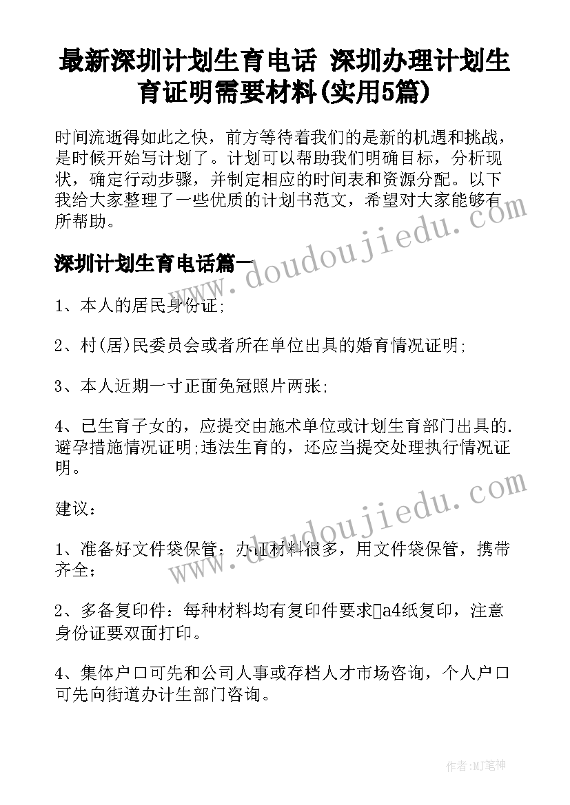 最新深圳计划生育电话 深圳办理计划生育证明需要材料(实用5篇)