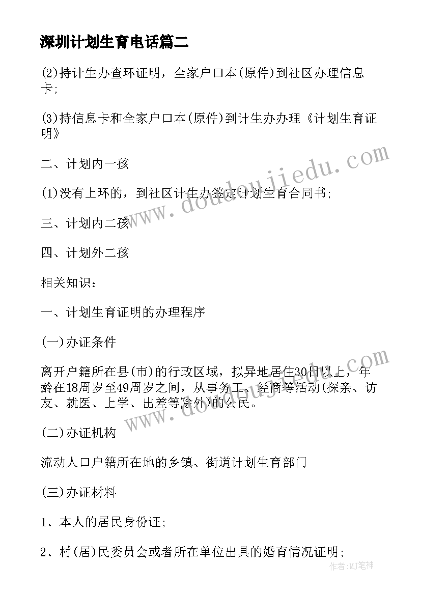 最新深圳计划生育电话 深圳办理计划生育证明需要材料(实用5篇)