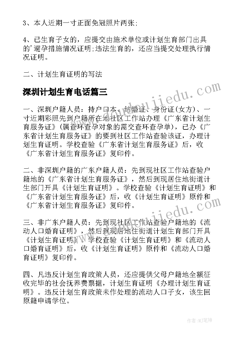 最新深圳计划生育电话 深圳办理计划生育证明需要材料(实用5篇)