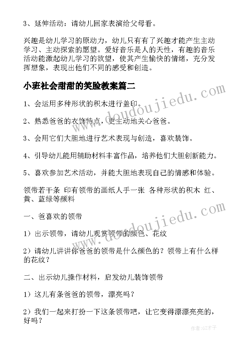 小班社会甜甜的笑脸教案(优质10篇)