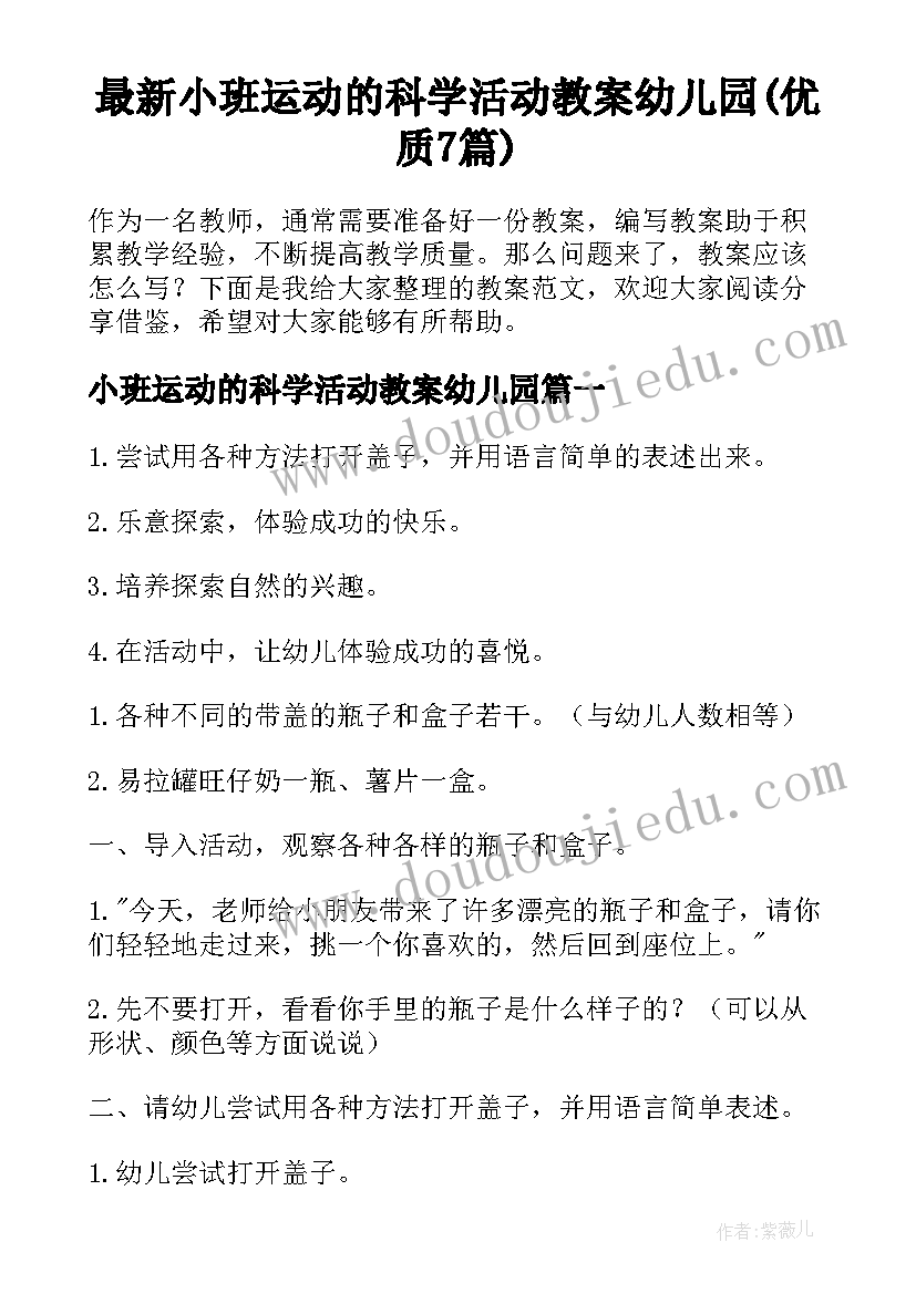 最新小班运动的科学活动教案幼儿园(优质7篇)