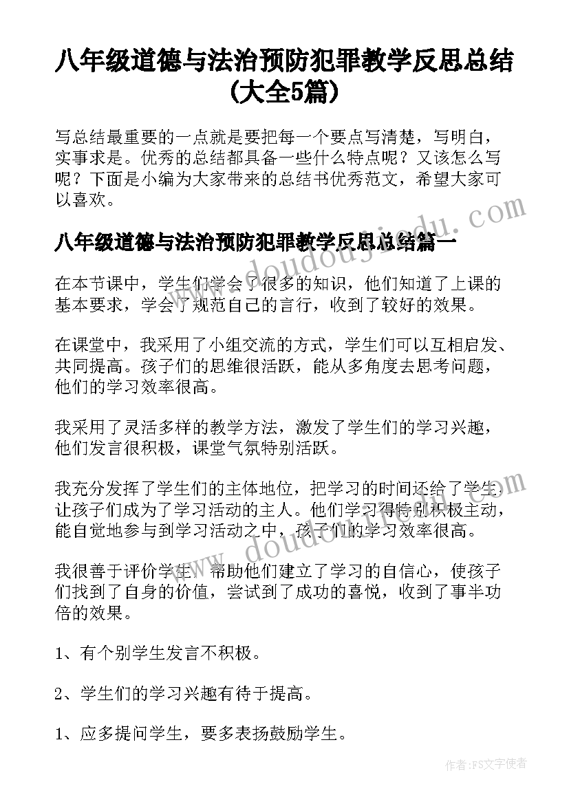 八年级道德与法治预防犯罪教学反思总结(大全5篇)