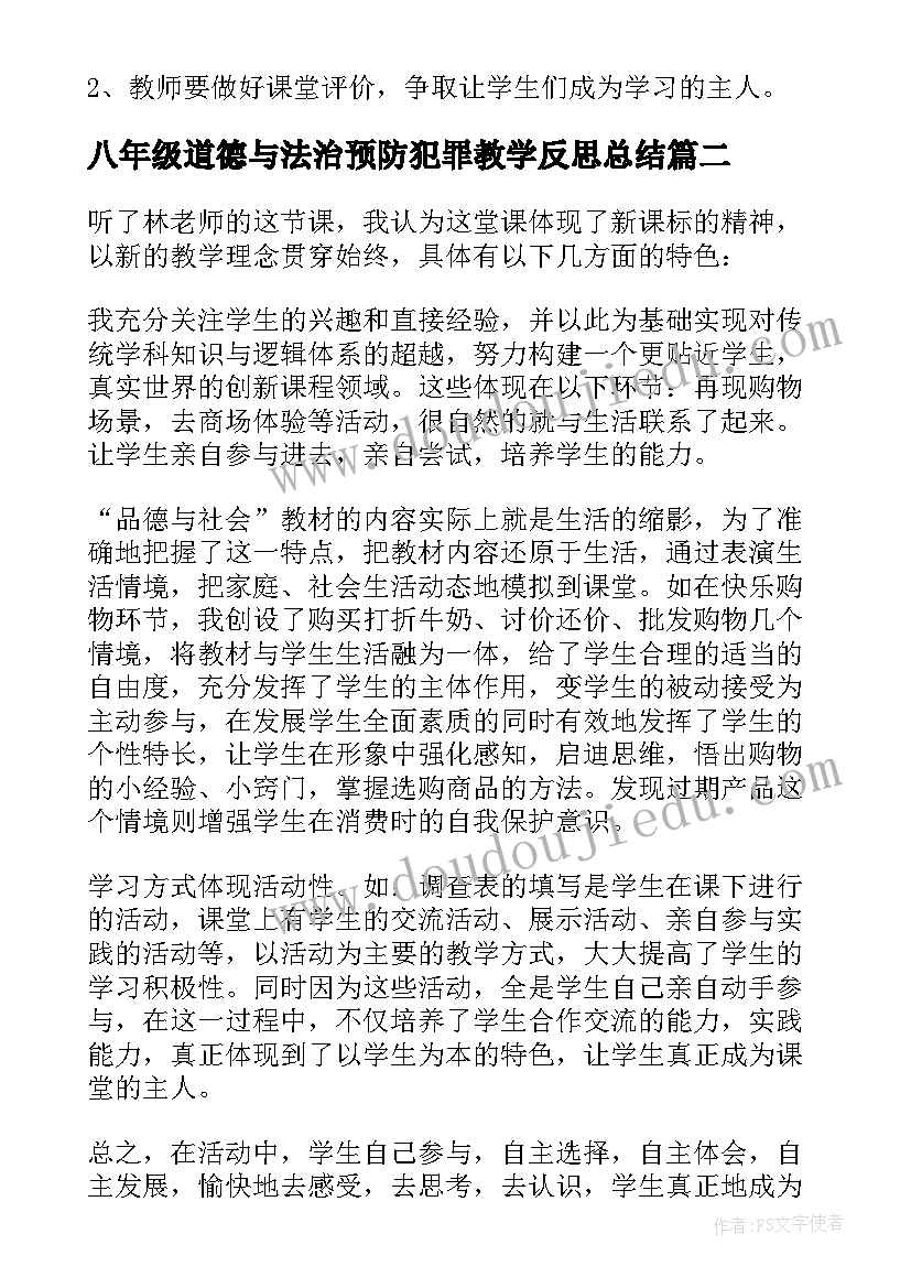 八年级道德与法治预防犯罪教学反思总结(大全5篇)