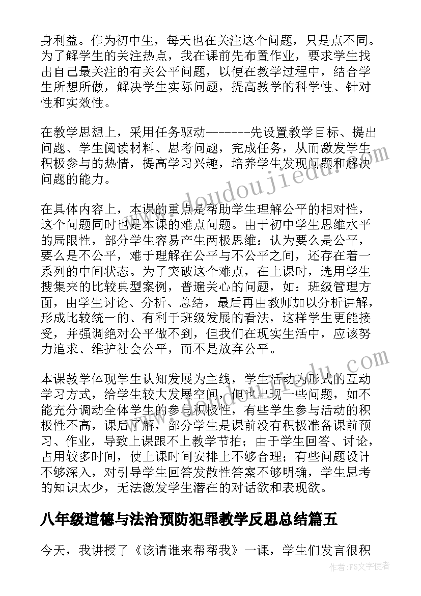 八年级道德与法治预防犯罪教学反思总结(大全5篇)