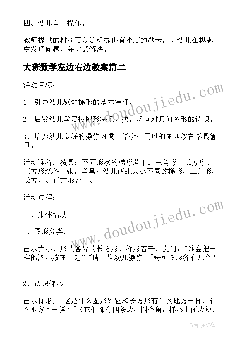 最新大班数学左边右边教案 大班数学活动教案(汇总9篇)