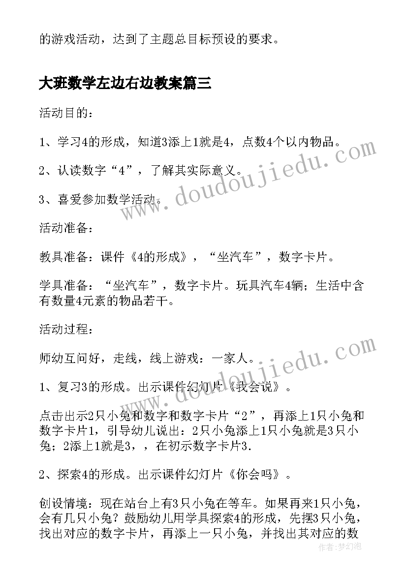 最新大班数学左边右边教案 大班数学活动教案(汇总9篇)