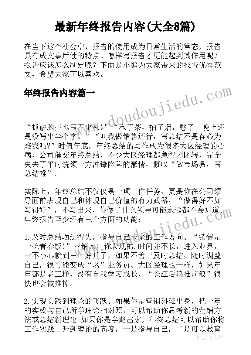 最新年终报告内容(大全8篇)