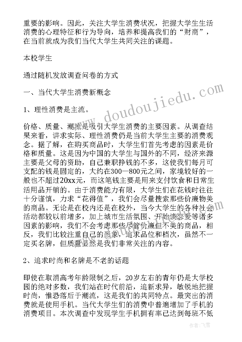 大学生网购消费情况调查报告 大学生消费调查报告(优质7篇)