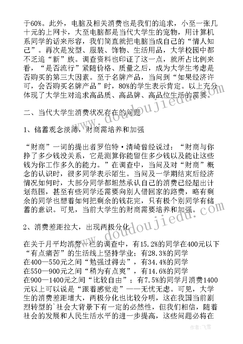 大学生网购消费情况调查报告 大学生消费调查报告(优质7篇)