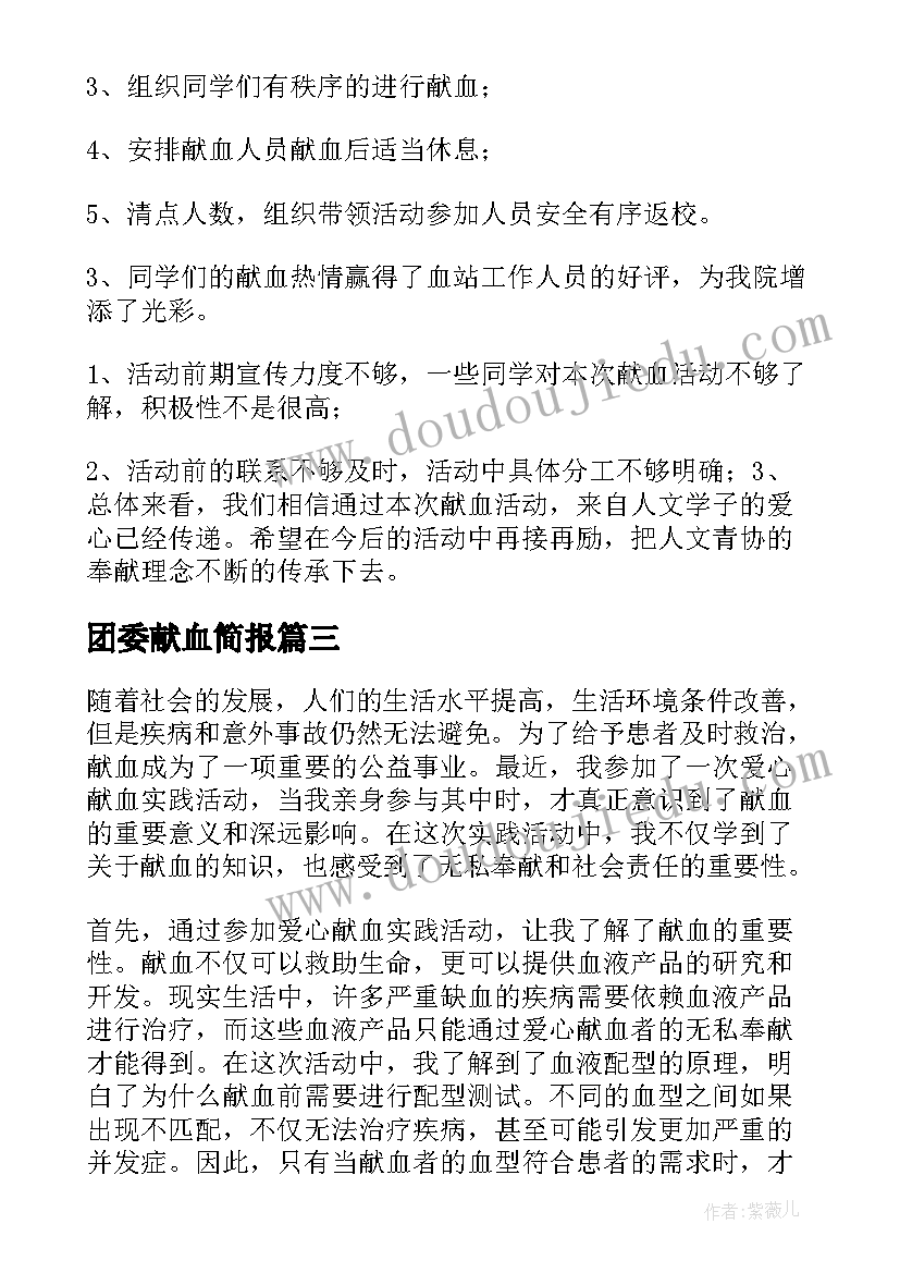 最新团委献血简报(模板10篇)