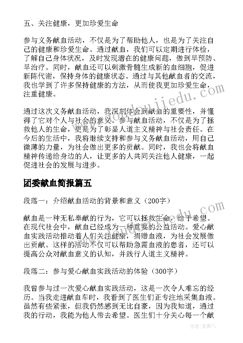 最新团委献血简报(模板10篇)