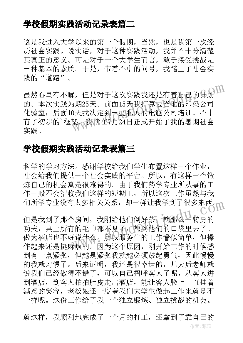 最新学校假期实践活动记录表 假期实践报告(优质9篇)