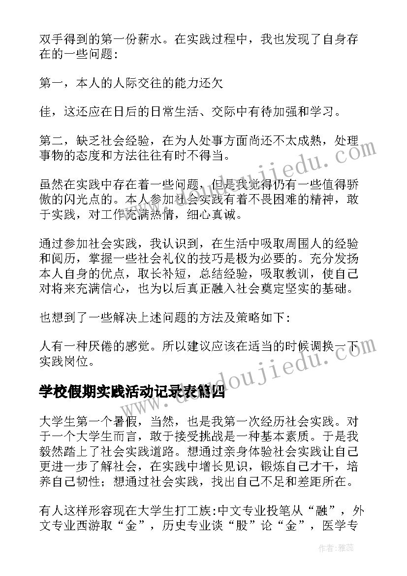 最新学校假期实践活动记录表 假期实践报告(优质9篇)