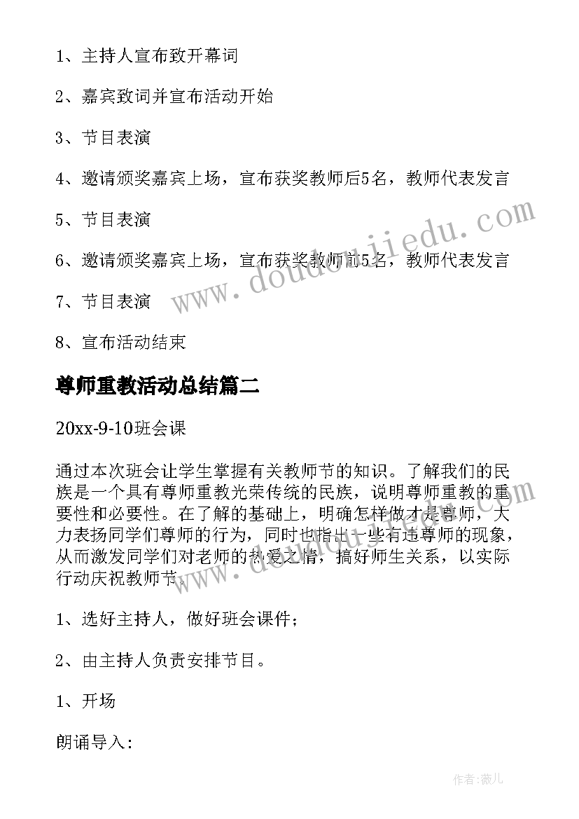 最新尊师重教活动总结 尊师重教师恩难忘活动方案(实用5篇)